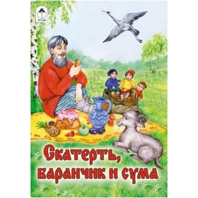 

Скатерть, баранчик и сума