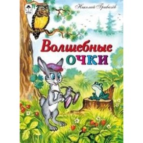 

Волшебные очки