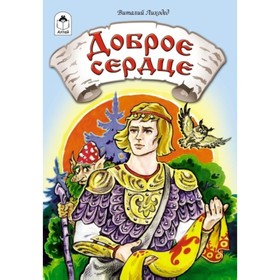 

Доброе сердце