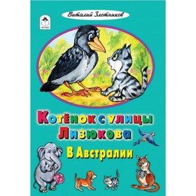 

Котенок с улицы Лизюкова в Австралии. Злотников В. М.