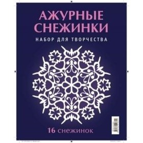 

Ажурные снежинки. Серов Владимир Юрьевич, Серова Виктория Викторовна