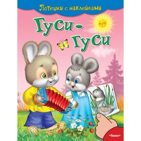

Гуси-гуси