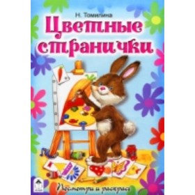 

Цветные странички