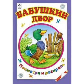 

Бабушкин двор