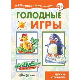 

Голодные игры. Детская кулинария. Шипунова В.А.