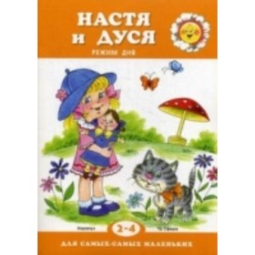 

Настя и Дуся. Режим дня (для детей 2-4 лет). Рожкова Т.Н.