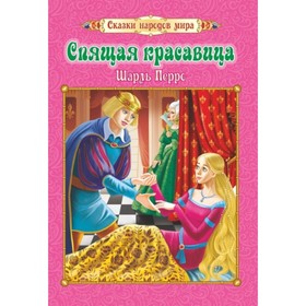 

Спящая красавица. Перро Шарль