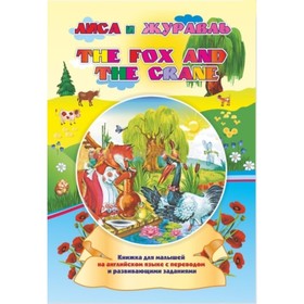 

The Fox and the Crane