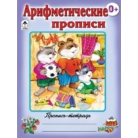 

Арифметические прописи