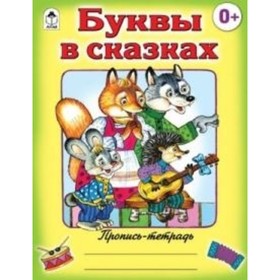 

Буквы в сказках