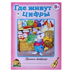

Где живут цифры