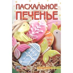 

Пасхальное печенье. Белькова Татьяна Игоревна