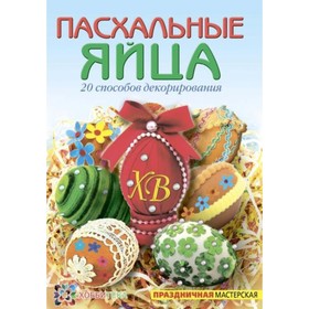 

Пасхальные яйца. 20 способов декорирования. Грузинцева Ольга Петровна