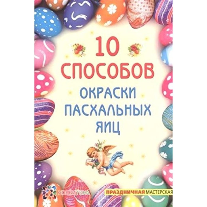 

10 способов окраски пасхальных яиц. Иванова Ирина Ревьевна