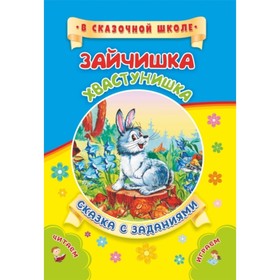 

Зайчишка-хвастунишка