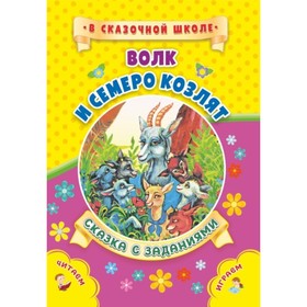 

Волк и семеро козлят