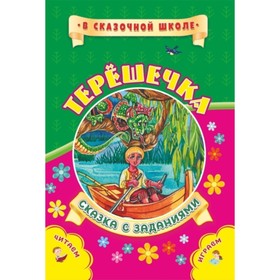 

Терешечка