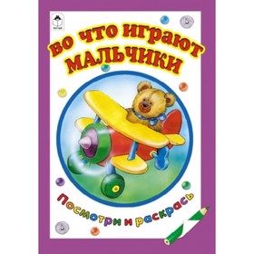 

Во что играют мальчики