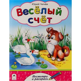 

Веселый счет