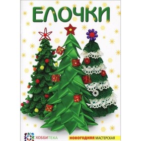 

Елочки. Грузинцева Ольга Петровна