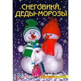 Снеговики, Деды-Морозы. Грузинцева О.П.