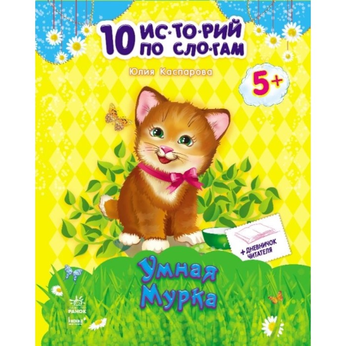 

Умная Мурка. Каспарова Юлия Вадимовна