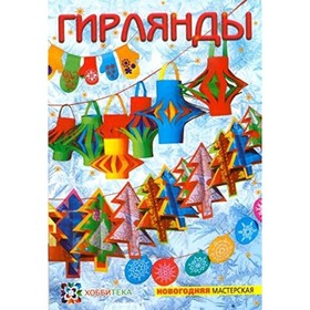 

Гирлянды. Полякова Ольга Владимировна