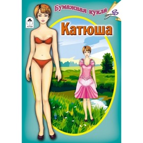 

Бумажная кукла Катюша