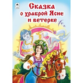 

Сказка о храброй Ясне и ветерке
