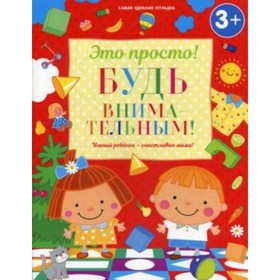 

Будь внимательным! Михайлова И. М.