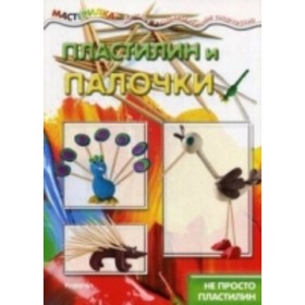 

Пластилин и палочки. Не просто пластилин (для детей 5-7 лет). Масляк И. В.
