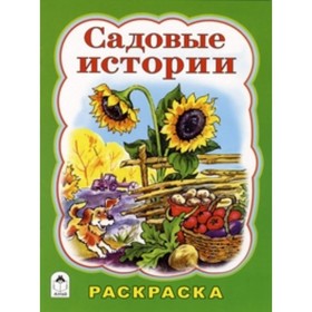 

Садовые истории