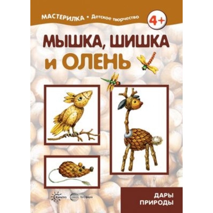 Мышка, шишка и олень. Дары природы. Грушина Л. В.