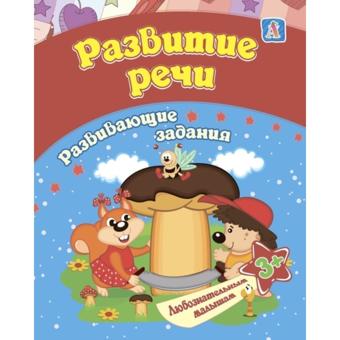 

Сборник развивающих заданий. Развитие речи. Ищук Е.С.