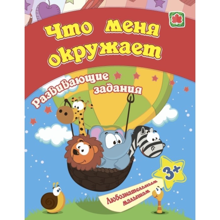 

Сборник развивающих заданий. Что меня окружает. Ищук Е.С.