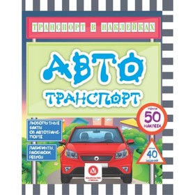 

Автотранспорт. Андреева Ю. С.