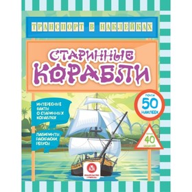 

Старинные корабли. Андреева Юлия Сергеевна