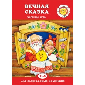 

Вечная сказка