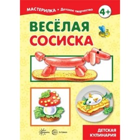 

Веселая сосиска. Детская кулинария