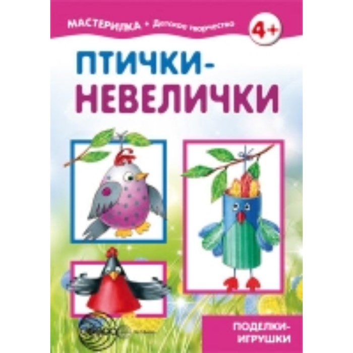 Птички-невелички. Грушина Л. В.
