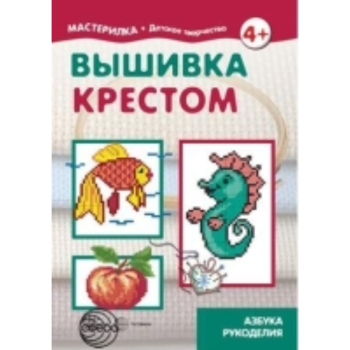 Мастерилка. Вышивка крестом (для детей 5-7 лет). Грушина Л. В.