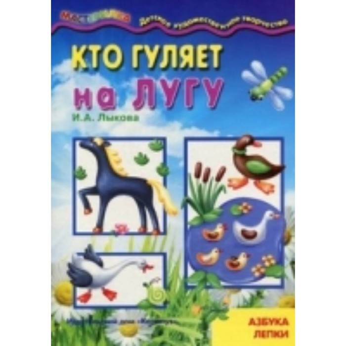 Кто гуляет на лугу. Азбука лепки. Лыкова И. А.