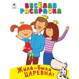 

Веселая раскраска