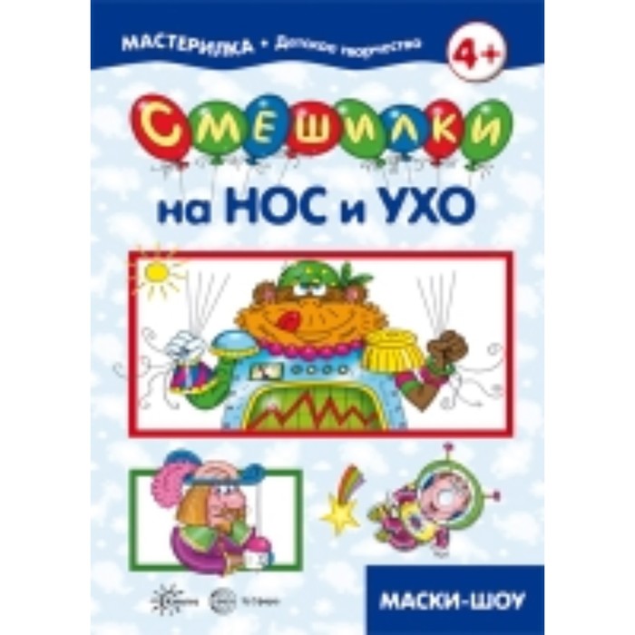 Мастерилка. Смешилки на нос и ухо. Для детей 5-7 лет