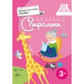 

Спиральки