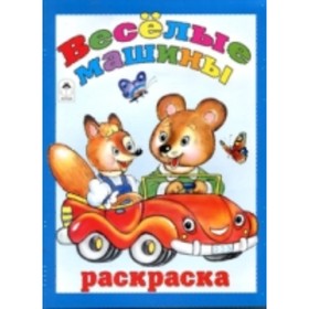

Веселые машины