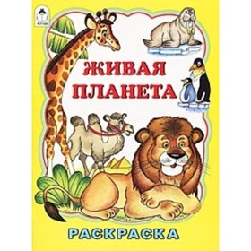 

Живая планета