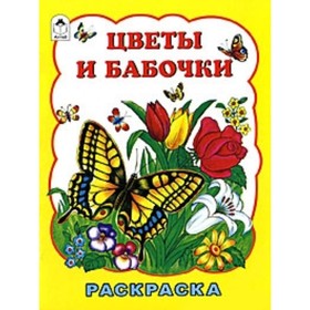 

Цветы и бабочки