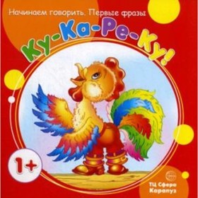 

Ку-Ка-Ре-Ку! Куликовская Т.А.