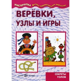 

Веревки, узлы и игры. Секреты узлов. Савушкин С. Н.